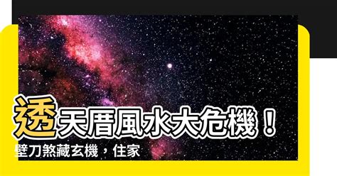 透天後面壁刀|【透天壁刀】透天厝風水大危機！壁刀煞藏玄機，住家夾縫中求生。